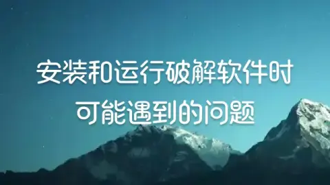 安装和运行破解软件时可能遇到的问题