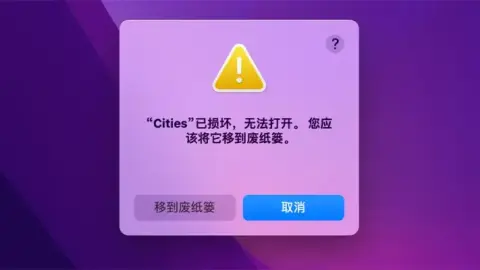 解决MAC安装软件时提示“xxx.app 显示已损坏”的方法