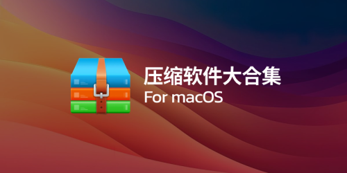 压缩软件大合集