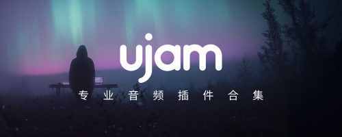 uJAM 专业音频插件合集