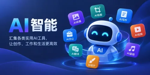 AI智能｜精选AI工具、软件与效率应用