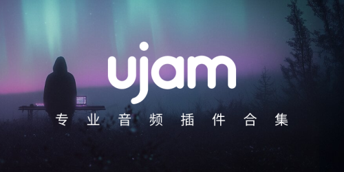uJAM 专业音频插件合集