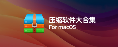 压缩软件大合集